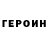 ГЕРОИН хмурый Mihael Boyarsky